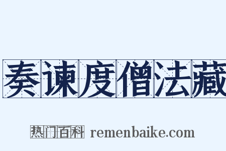 奏谏度僧法藏是什么意思的图片